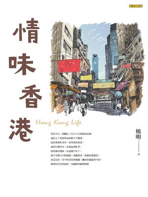 cover image of 情味香港